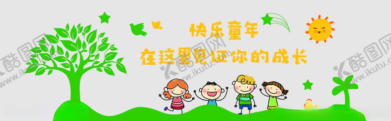 编号：64831506280343305799【酷图网】源文件下载-幼儿园文化墙