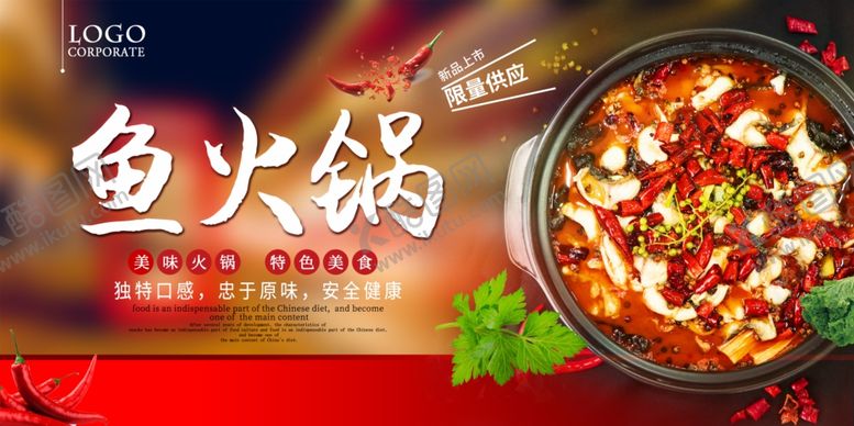 编号：53893410221712187129【酷图网】源文件下载-鱼火锅