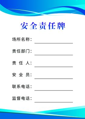 安全责任公示牌