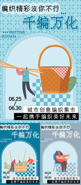 编织集市活动海报