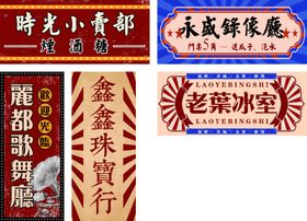 复古招牌多样民国招牌
