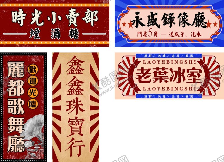 编号：84016504142146042944【酷图网】源文件下载-复古招牌多样民国招牌