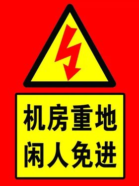 机房重地闲人免进