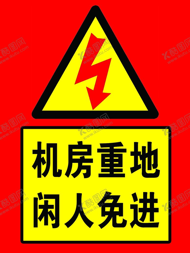 编号：39134009282047427721【酷图网】源文件下载-机房重地闲人免进