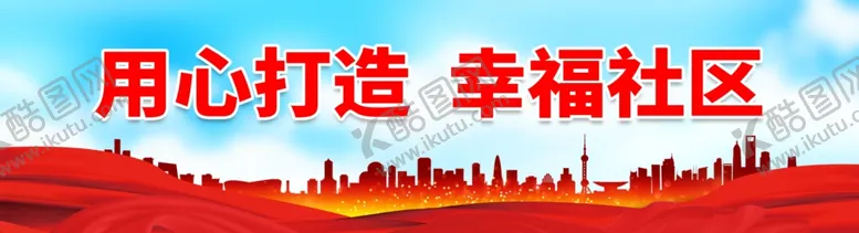 编号：85239602041643414650【酷图网】源文件下载-用心打造 幸福社区