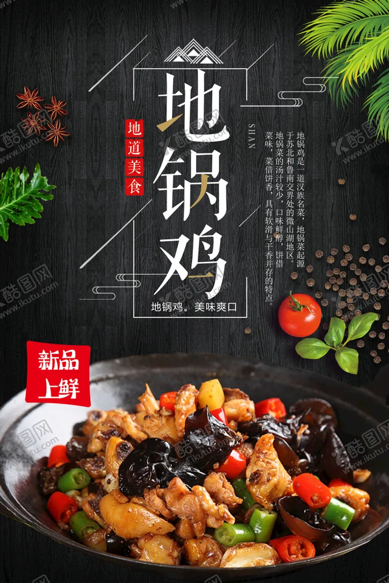 编号：51462810080051365780【酷图网】源文件下载-地锅鸡