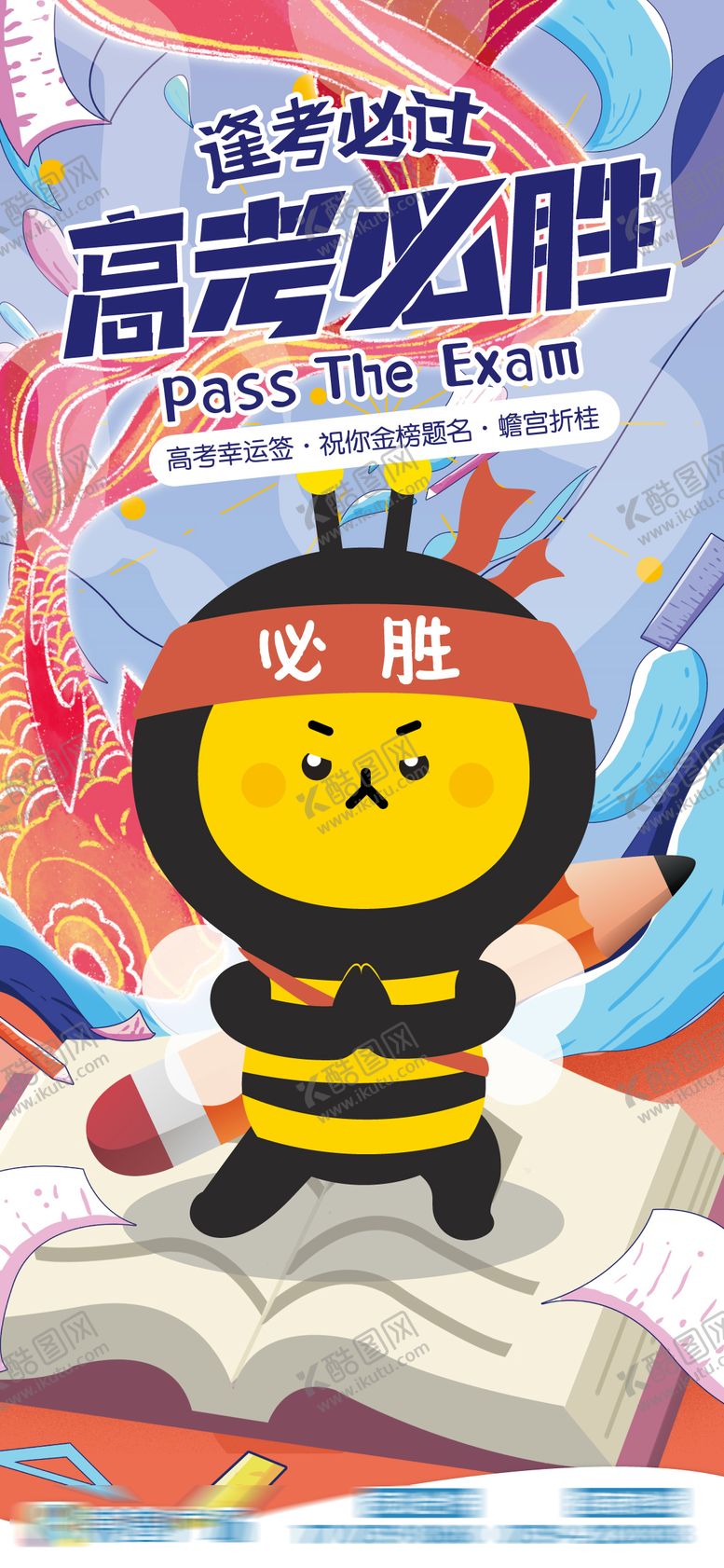 编号：12097806151905186057【酷图网】源文件下载-高考中考海报