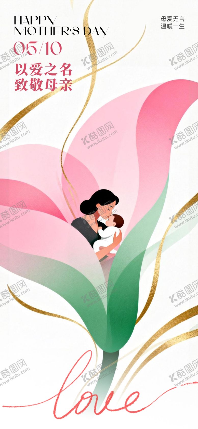 编号：15400905040214304413【酷图网】源文件下载-母亲节海报致敬母亲