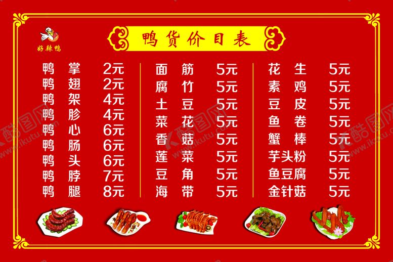 编号：93571209200415043481【酷图网】源文件下载-鸭货价目表