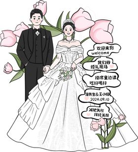 手绘浪漫婚礼立牌