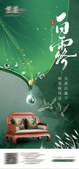 白露中式家具海报