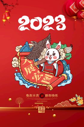 2023年兔年海报设计