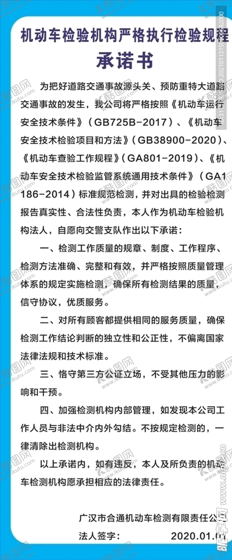 编号：58681703282211408306【酷图网】源文件下载-机动车检验机构承诺书