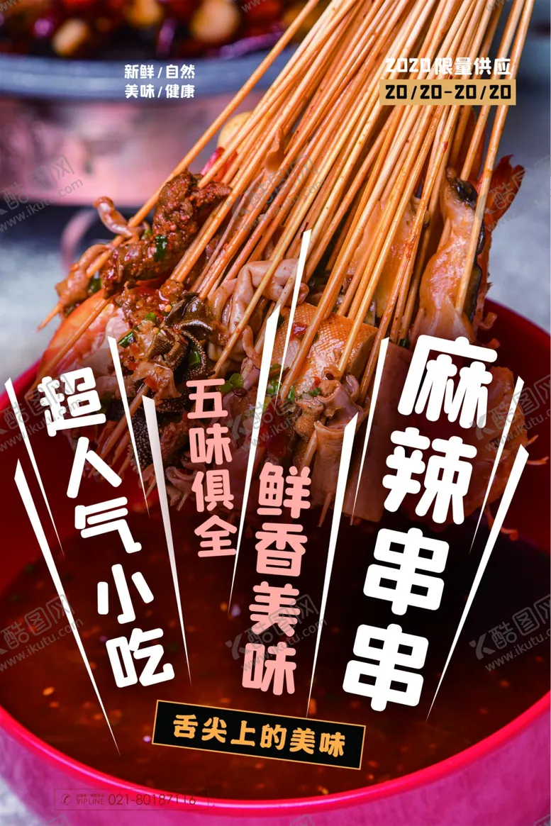 编号：92459307011907037907【酷图网】源文件下载-麻辣串海报