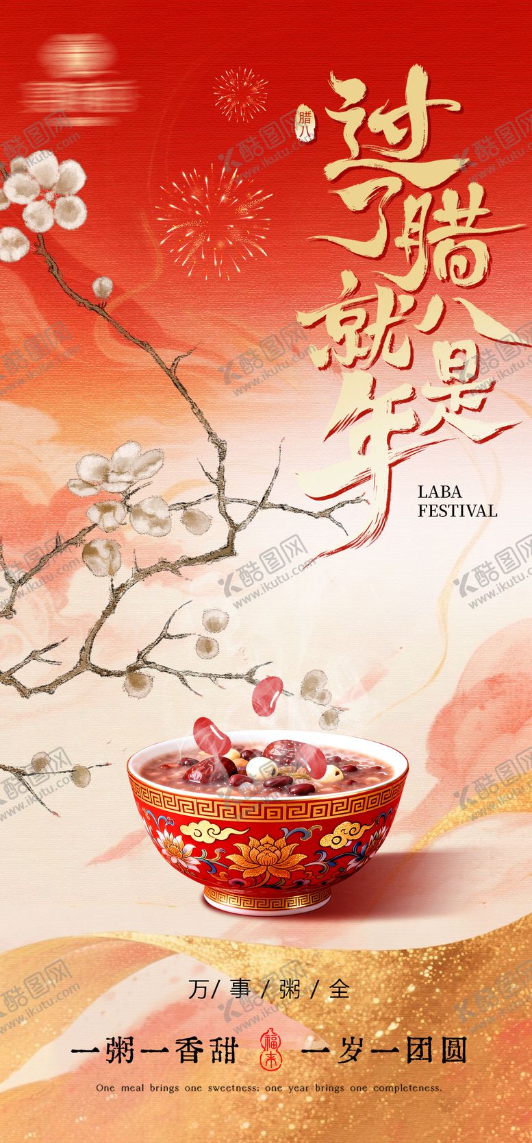 编号：17319801210208344122【酷图网】源文件下载-腊八节海报