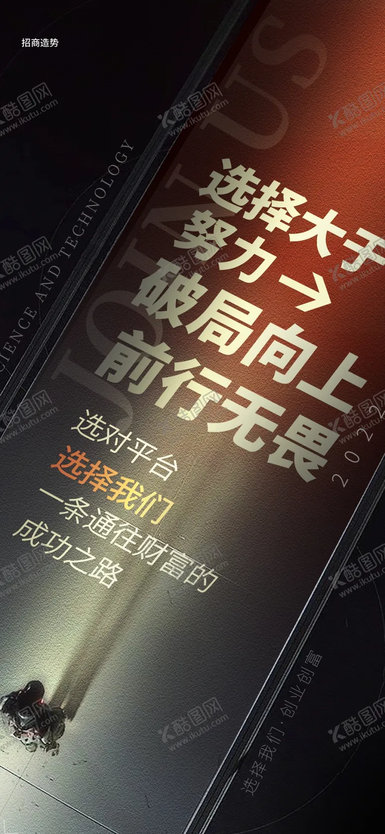 编号：90657409231942019524【酷图网】源文件下载-励志展板广告