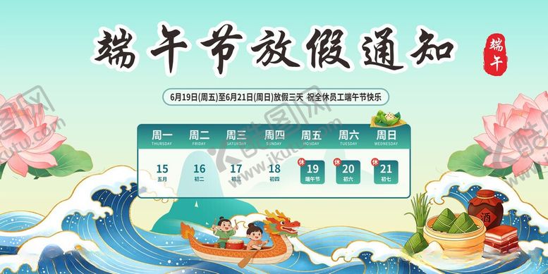 编号：17639706121017221136【酷图网】源文件下载-端午放假通知
