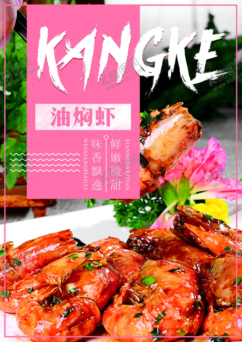 编号：15604809241304495274【酷图网】源文件下载-油焖大虾