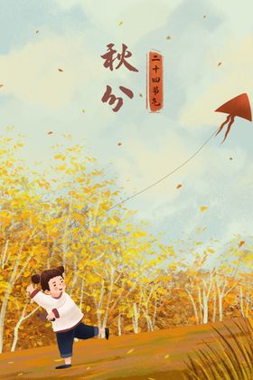 二十四节气之秋分海报