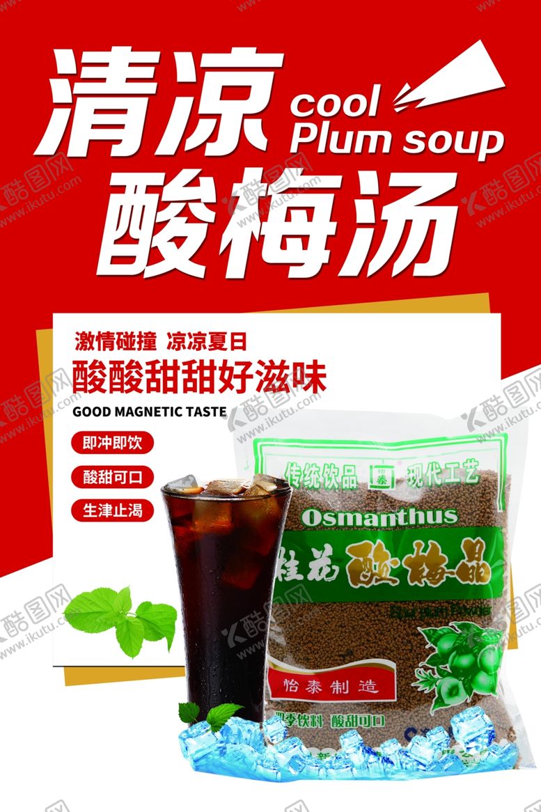 编号：44822302210746098561【酷图网】源文件下载-酸梅汤