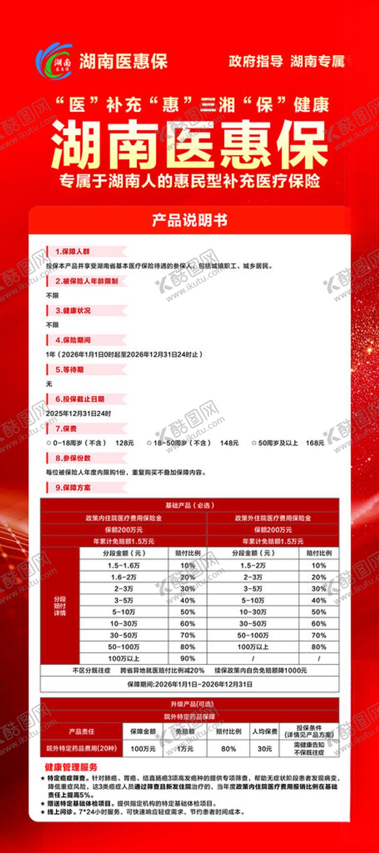 编号：58630412191722369917【酷图网】源文件下载-医惠保