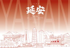 延安地标海报