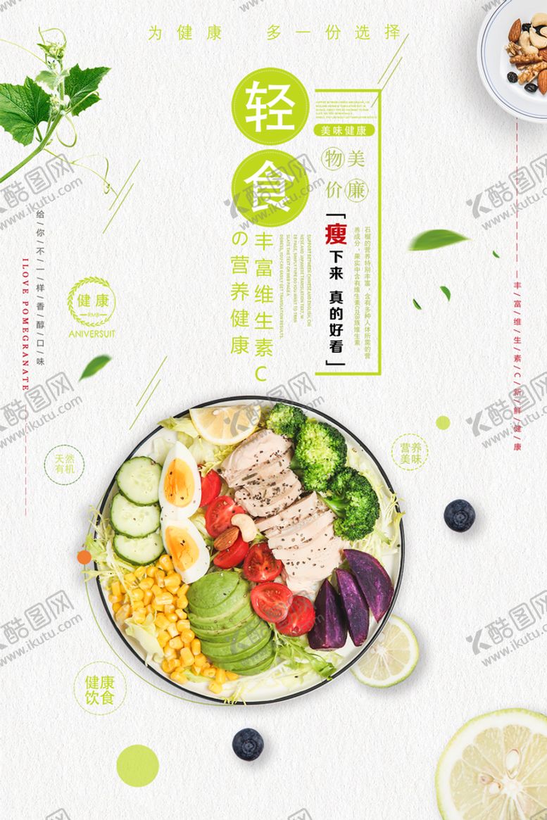 编号：29701409201544584857【酷图网】源文件下载-轻食海报