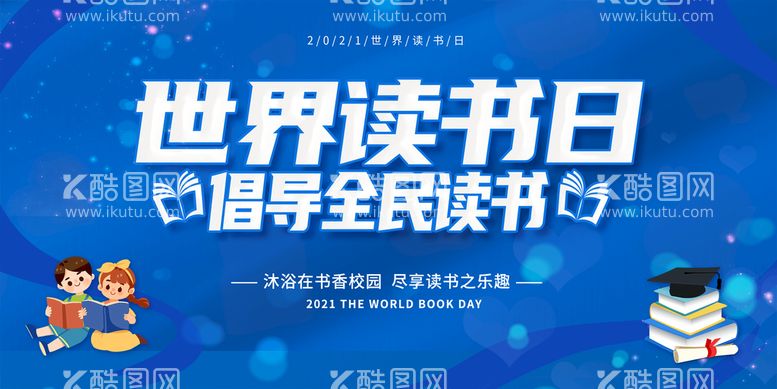 编号：35097209140632353094【酷图网】源文件下载-世界读书日