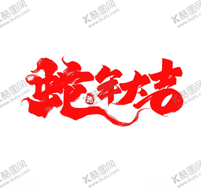 编号：83491702050928056147【酷图网】源文件下载-2025年蛇年设计元素