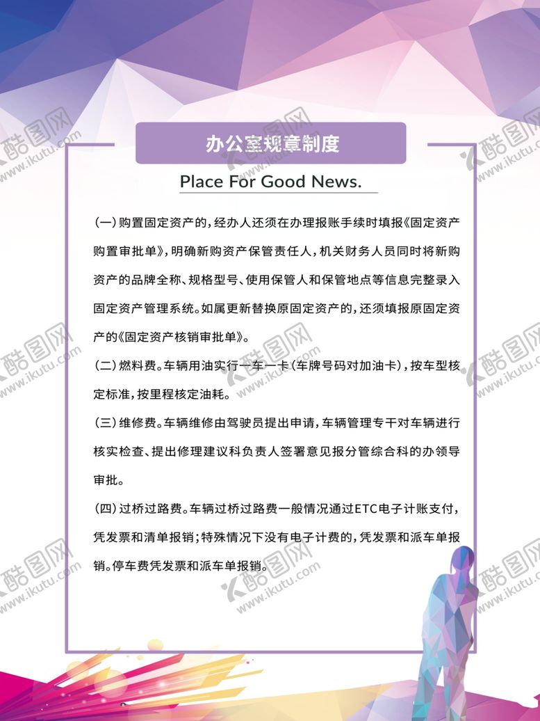 编号：22050907081608502937【酷图网】源文件下载-办公室规章制度