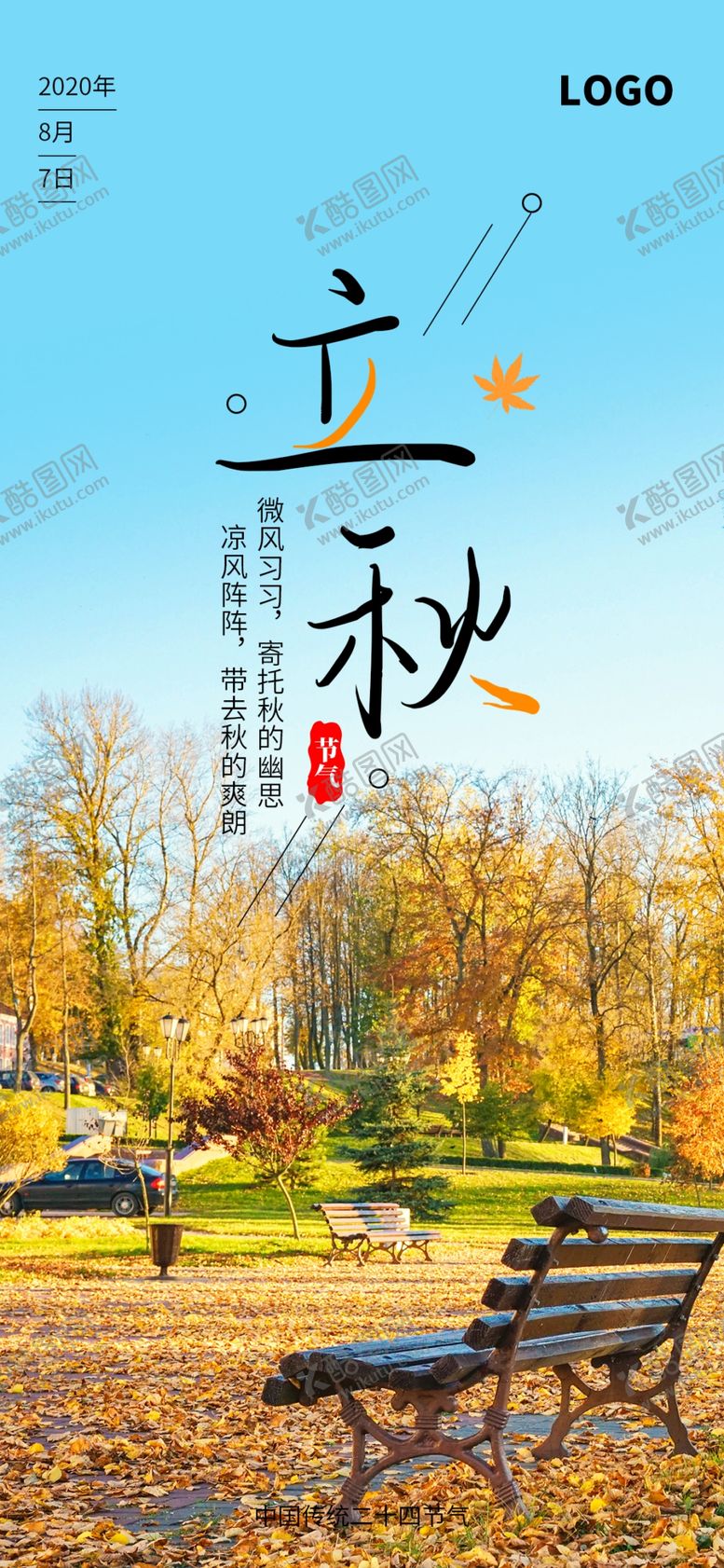 编号：88678910200817283299【酷图网】源文件下载-立秋