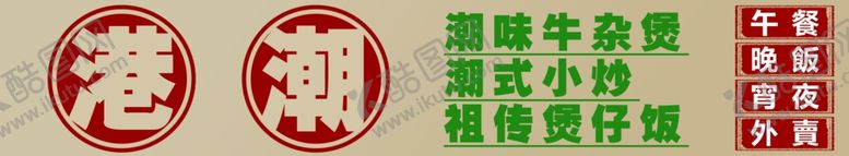 编号：66856002260417187918【酷图网】源文件下载-港式饭店