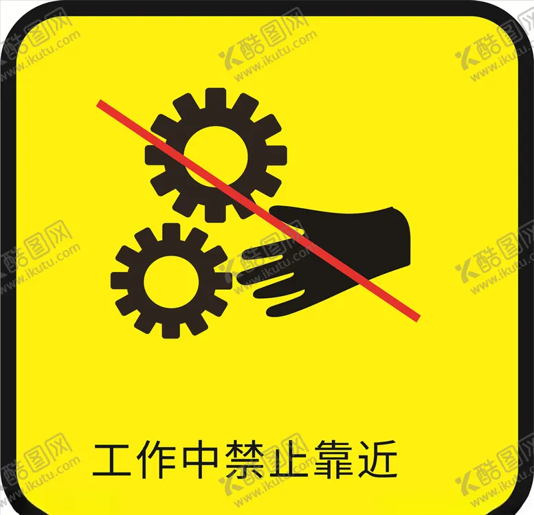编号：89507606292156079887【酷图网】源文件下载-工作之中禁止靠近图标