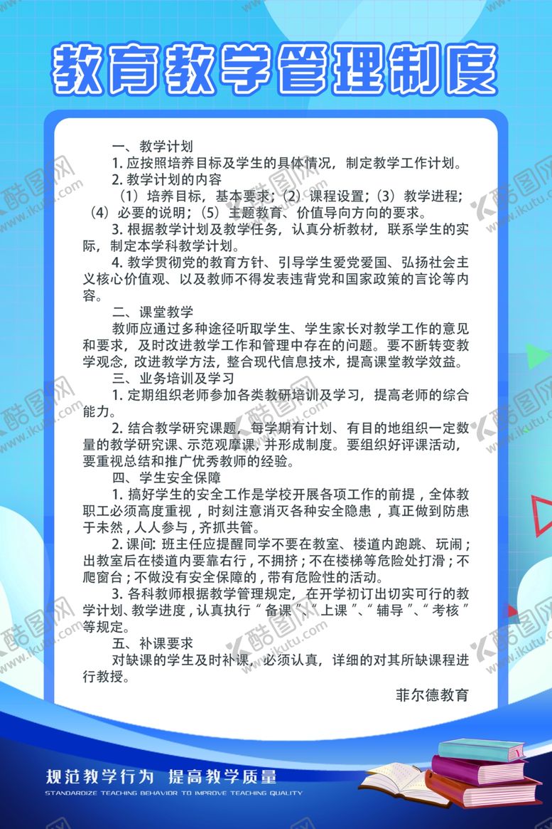 编号：42764305250006302530【酷图网】源文件下载-教育教学管理制度