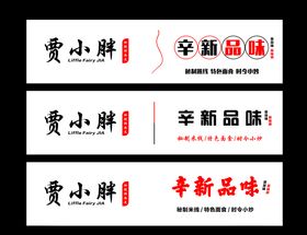 贾小胖门头设计