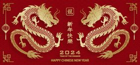 2024年龙年新年春节