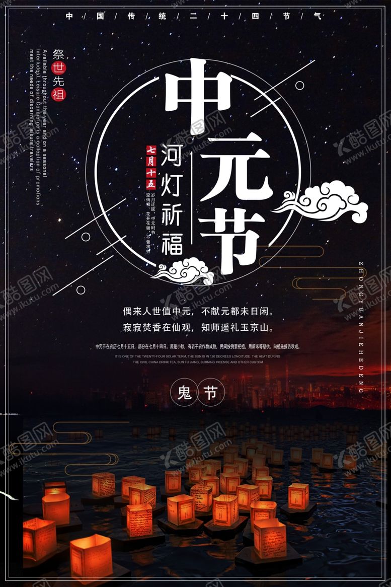 编号：76077705110350538113【酷图网】源文件下载-中元节