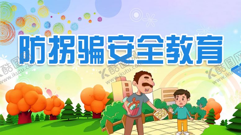 编号：90682410251652593130【酷图网】源文件下载-防拐骗背景图
