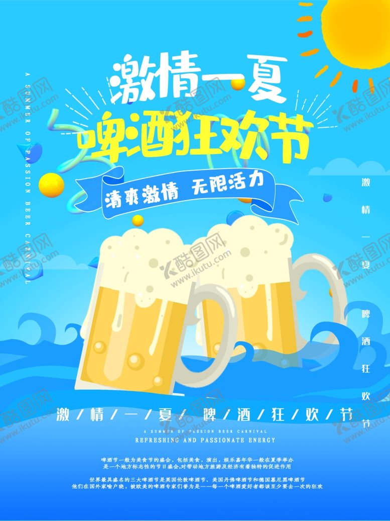 编号：37706505160013483668【酷图网】源文件下载-啤酒狂欢节