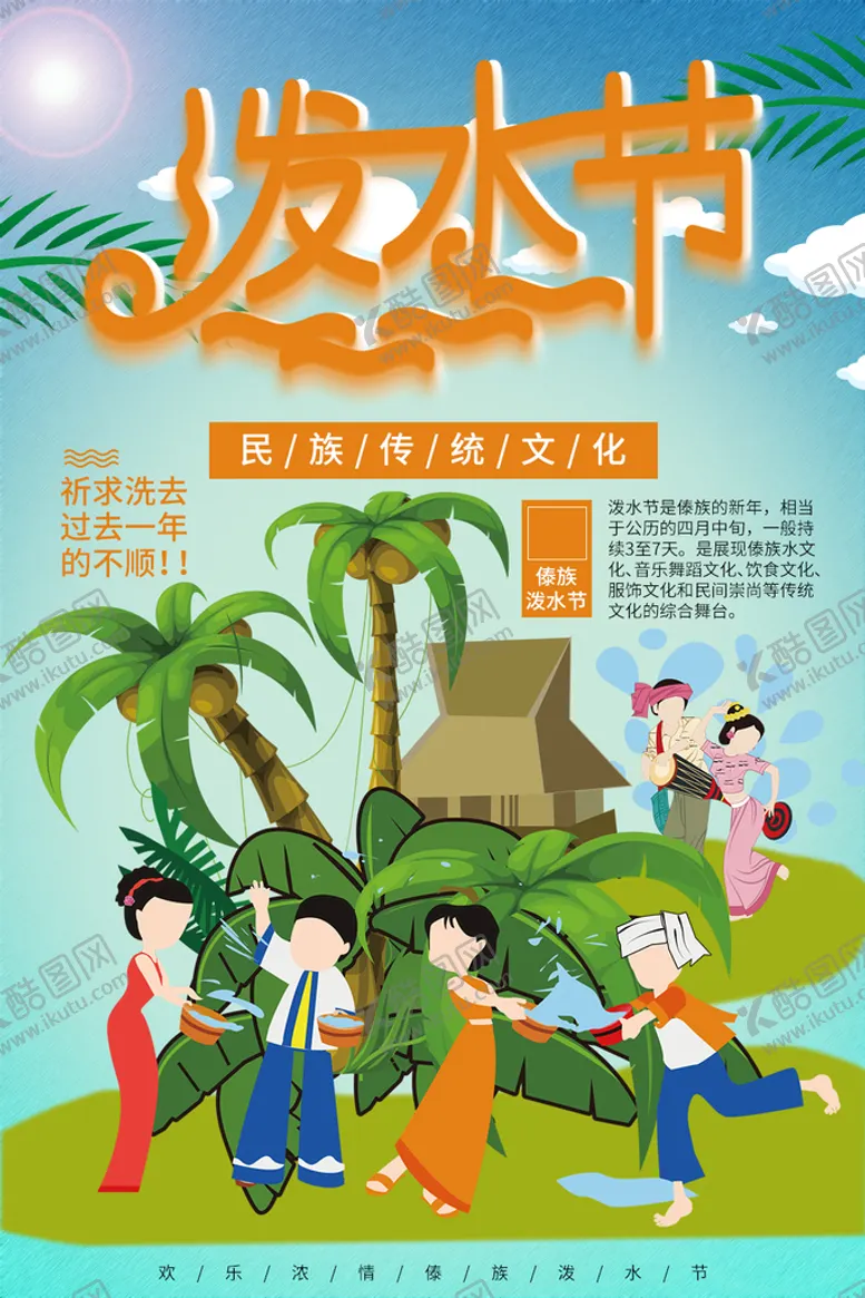 编号：78896810241738098411【酷图网】源文件下载-泼水节