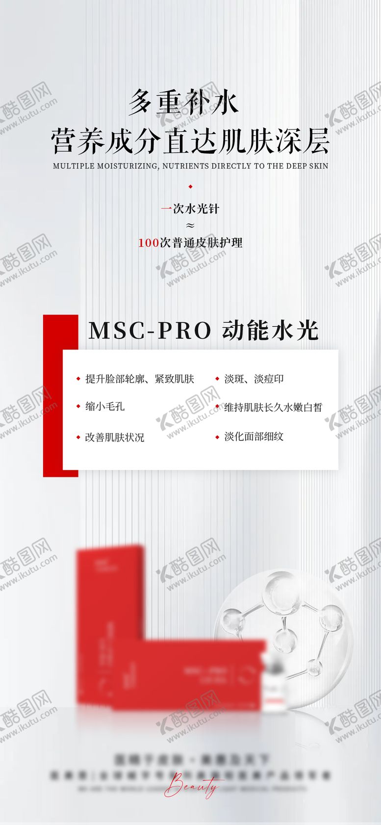 编号：40510312050949575903【酷图网】源文件下载-医美动能水光针宣传海报