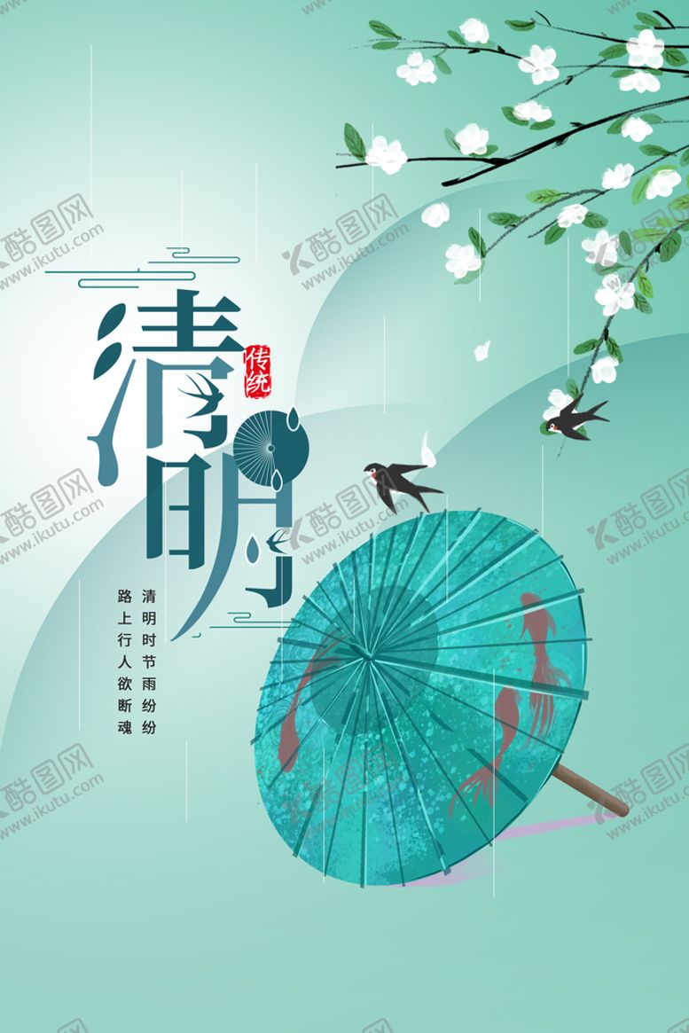 编号：70246909231312410972【酷图网】源文件下载-清明