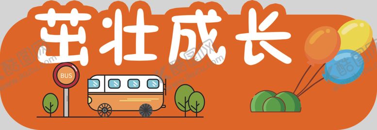 编号：42194704200031333260【酷图网】源文件下载-茁壮成长
