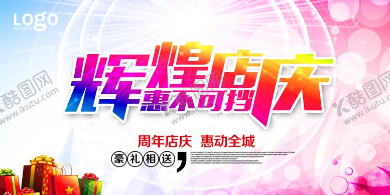 编号：67493809180924565943【酷图网】源文件下载-辉煌店庆