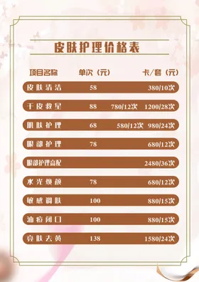 美容价格表
