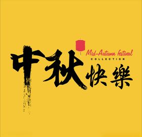 中秋快乐