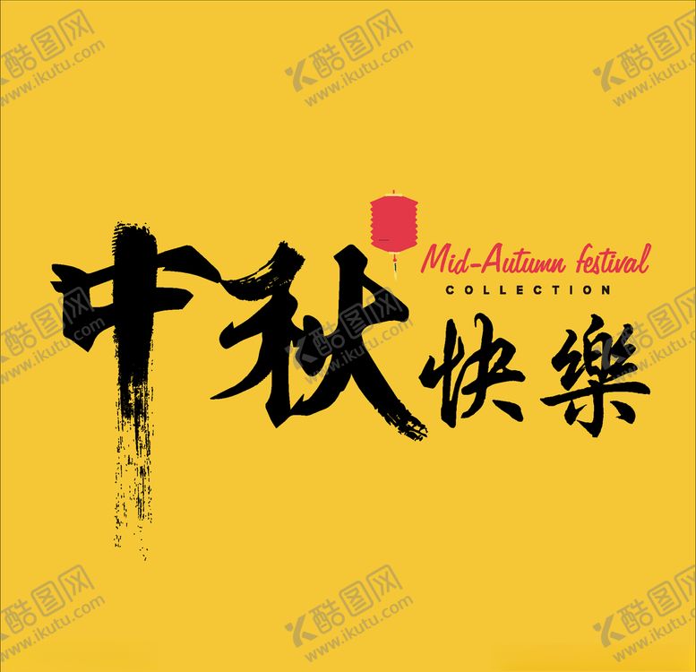编号：20468410241514409121【酷图网】源文件下载-中秋快乐