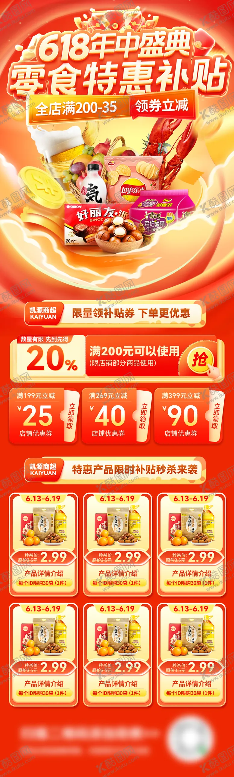编号：84248606142116315207【酷图网】源文件下载-618年中盛典长图