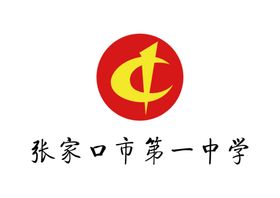 张家口市第一中学LOGO