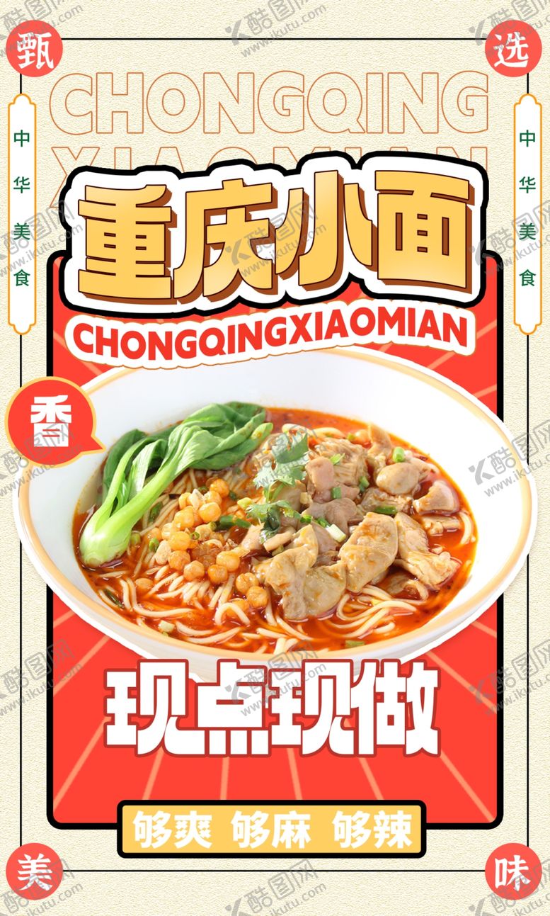 编号：78147110020645531798【酷图网】源文件下载-重庆小面